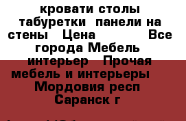 кровати,столы,табуретки, панели на стены › Цена ­ 1 500 - Все города Мебель, интерьер » Прочая мебель и интерьеры   . Мордовия респ.,Саранск г.